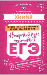 Химия: авторский курс подготовки к ЕГЭ