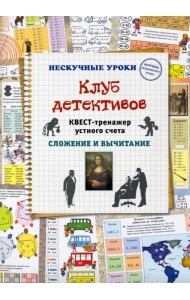 Клуб детективов. Квест-тренажер устного счета. Сложение и вычитание
