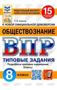 ВПР ФИОКО. Обществознание. 8 класс. 15 вариантов. Типовые задания