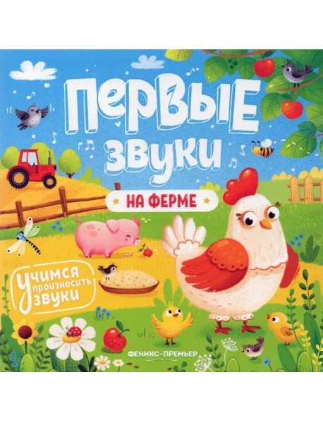 На ферме: книжка-гармошка