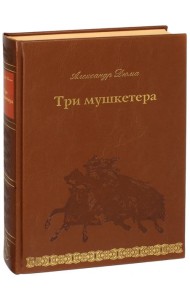 Три мушкетера