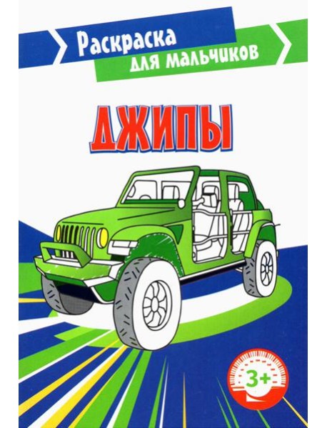 Джипы. Раскраска. 3+