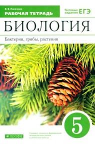 Биология. Бактерии, грибы, растения. 5 класс. Рабочая тетрадь к учебнику В.В. Пасечника. ФГОС