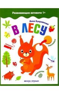 В лесу. Книжка с наклейками