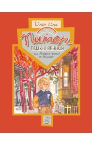 Питер Обыкновенный или Младших братьев не выбирают