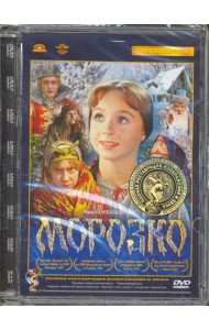 DVD Морозко (Ремаст.)