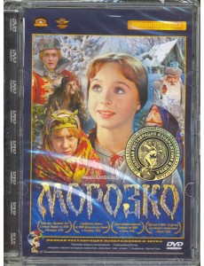 DVD Морозко (Ремаст.)