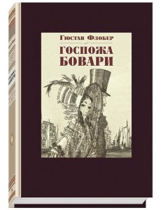Госпожа Бовари Госпожа Бовари
