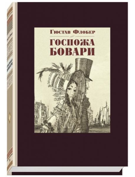 Госпожа Бовари