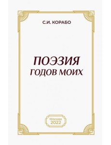 Поэзия годов моих