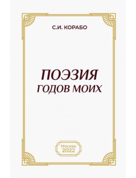 Поэзия годов моих