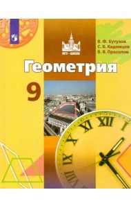 Геометрия. 9 класс. Учебник
