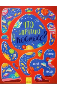 Что спрятано в космосе?