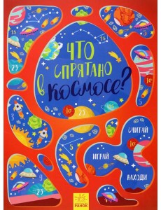 Что спрятано в космосе?