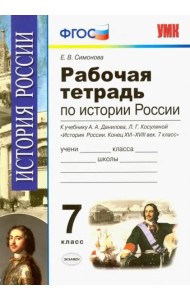 История России. 7 класс. Конец XVI-XVIII век. Рабочая тетрадь к учебнику А.А.Данилова. ФГОС