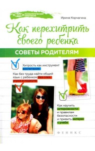 Как перехитрить своего ребенка. Советы родителям