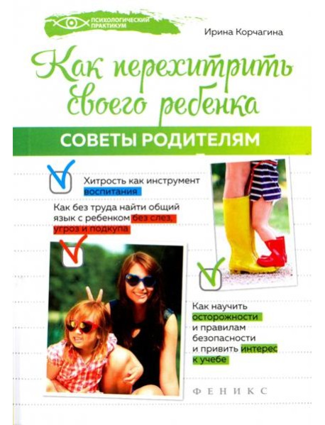 Как перехитрить своего ребенка. Советы родителям