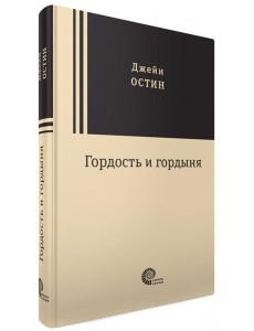 Гордость и гордыня Гордость и гордыня