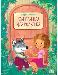 Колыбельная для волчонка