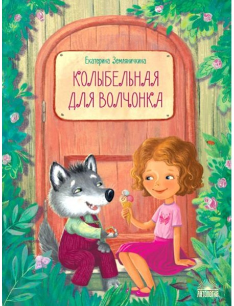 Колыбельная для волчонка