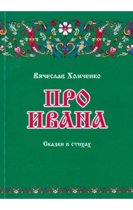 Про Ивана. Сказки в стихах