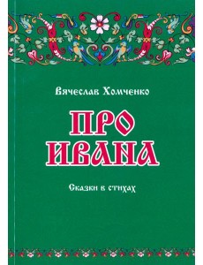 Про Ивана. Сказки в стихах