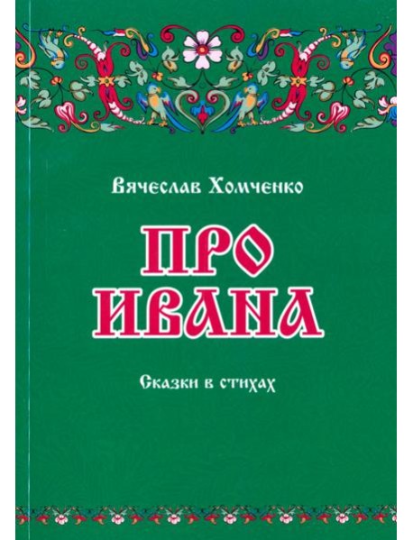 Про Ивана. Сказки в стихах