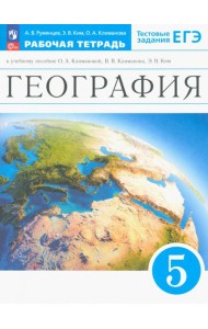 География. Землеведение. 5 класс. Рабочая тетрадь с тестовыми заданиями ЕГЭ