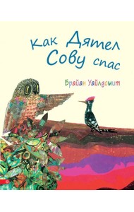 Как Дятел Сову спас