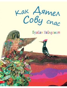 Как Дятел Сову спас Как Дятел Сову спас