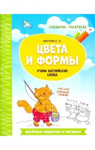 Цвета и формы. Учим английские слова