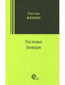 Госпожа Бовари Госпожа Бовари