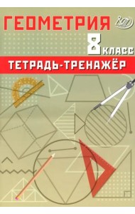 Геометрия. 8 класс. Тетрадь-тренажер. Базовый уровень
