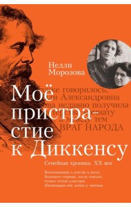 Мое пристрастие к Диккенсу: семейная хроника XX ве
