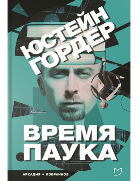 Время паука