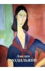 Амедео Модильяни