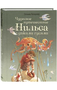 Чудесное путешествие Нильса с дикими гусями