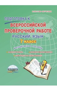 Русский язык. 7 класс. Подготовка к Всероссийской проверочной работе. Методическое пособие