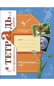 Окружающий мир. 3 класс. Тетрадь для проверочных работ. В 2-х частях. Часть 1