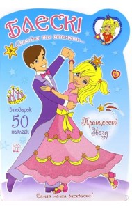 Блеск! Сегодня ты станешь... Принцессой Звезд