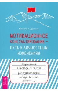 Мотивационное консультирование — путь к личностным изменениям. Незаменимая рабочая тетрадь (6198)