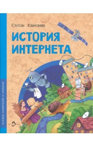 История интернета