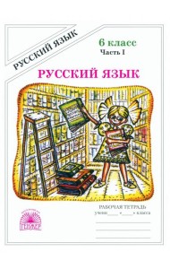 Русский язык 6кл ч1 [Раб. тетр.]