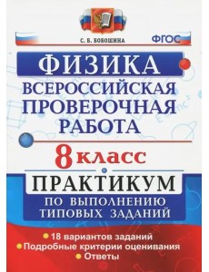 ВПР Физика. 8 класс. Практикум. ФГОС
