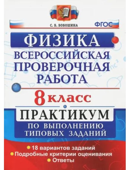 ВПР Физика. 8 класс. Практикум. ФГОС