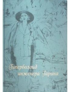 Гиперболоид инженера Гарина Гиперболоид инженера Гарина
