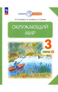 Окружающий мир. 3 класс. Учебное пособие. В 2-х частях