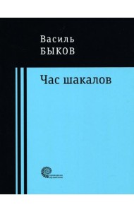 Час шакалов
