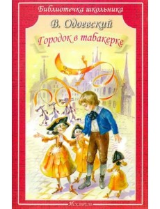 БШ. Городок в табакерке.