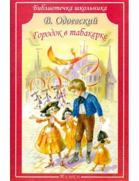 БШ. Городок в табакерке.